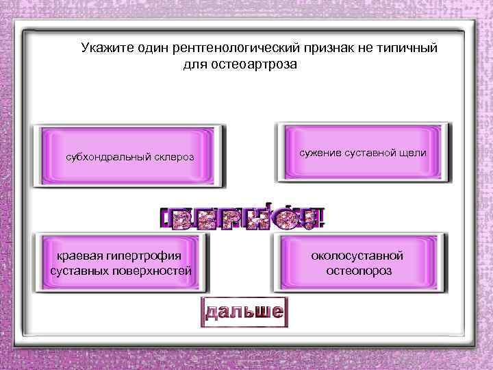  Укажите один рентгенологический признак не типичный для остеоартроза субхондральный склероз краевая гипертрофия суставных