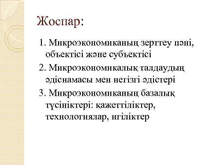 Сложный план на тему объекты микроэкономики