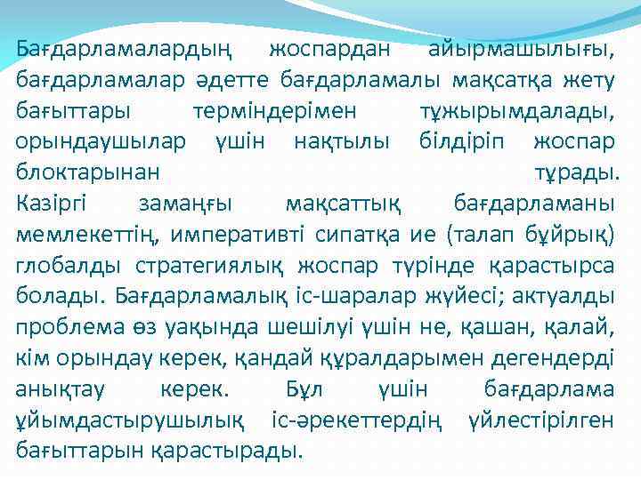 Бағдарламалардың жоспардан айырмашылығы, бағдарламалар әдетте бағдарламалы мақсатқа жету бағыттары терміндерімен тұжырымдалады, орындаушылар үшін нақтылы