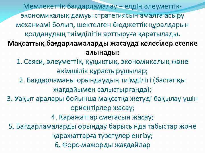 Мемлекеттік бағдарламалау – елдің әлеуметтікэкономикалық дамуы стратегиясын амалға асыру механизмі болып, шектелген бюджеттік құралдарын