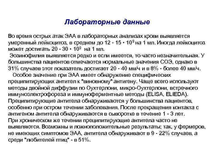 Лабораторные данные Во время острых атак ЭАА в лабораторных анализах крови выявляется умеренный лейкоцитоз,