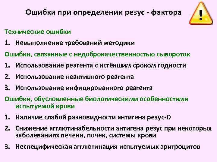 Ошибки при определении резус - фактора Технические ошибки 1. Невыполнение требований методики Ошибки, связанные