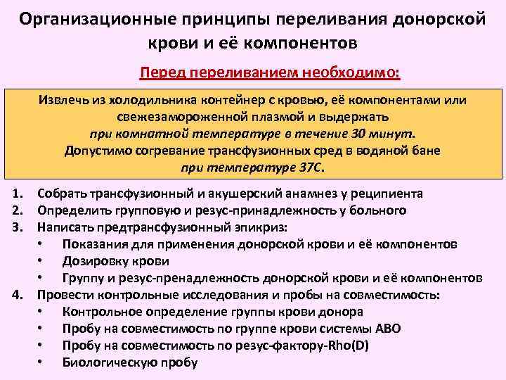 Организационные принципы переливания донорской крови и её компонентов Перед переливанием необходимо: Извлечь из холодильника