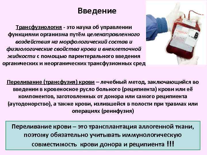 Введение Трансфузиология - это наука об управлении функциями организма путём целенаправленного воздействия на морфологический