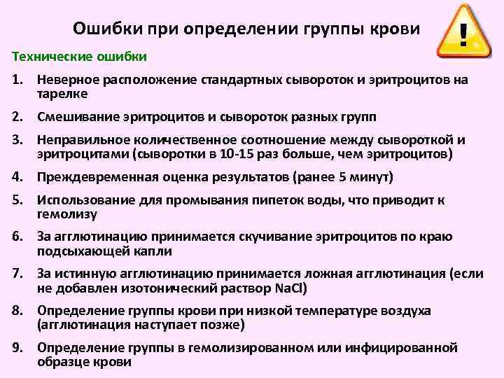 Ошибки при определении группы крови Технические ошибки 1. Неверное расположение стандартных сывороток и эритроцитов