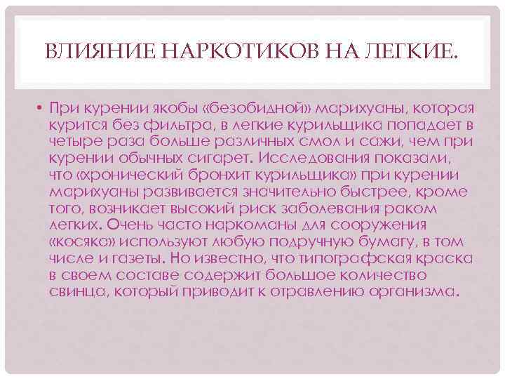 ВЛИЯНИЕ НАРКОТИКОВ НА ЛЕГКИЕ. • При курении якобы «безобидной» марихуаны, которая курится без фильтра,