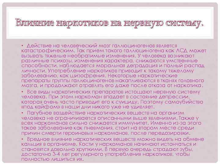 Влияние наркотиков на нервную систему. • Действие на человеческий мозг галлюциногенов является катастрофическим. Так