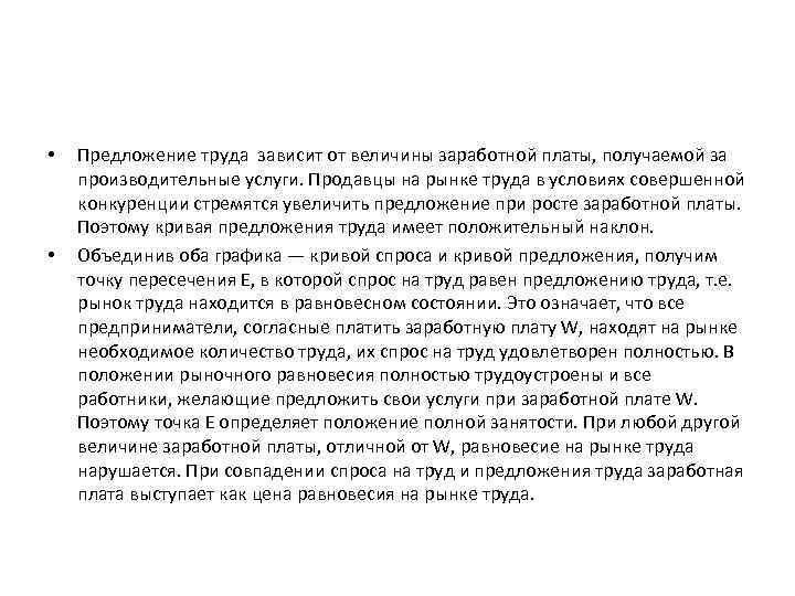  • • Предложение труда зависит от величины заработной платы, получаемой за производительные услуги.