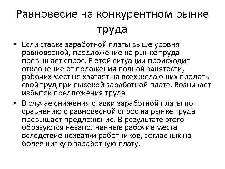 Равновесие на конкурентном рынке труда • Если ставка заработной платы выше уровня равновесной, предложение