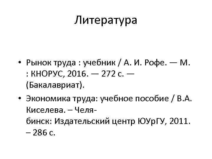 Литература • Рынок труда : учебник / А. И. Рофе. — М. : КНОРУС,