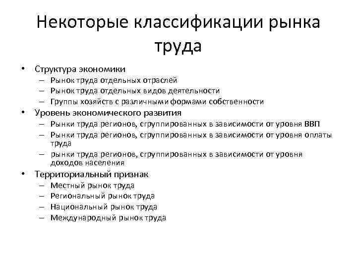 Некоторые классификации рынка труда • Структура экономики – Рынок труда отдельных отраслей – Рынок