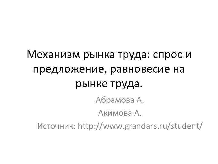 Механизм рынка труда: спрос и предложение, равновесие на рынке труда. Абрамова А. Акимова А.