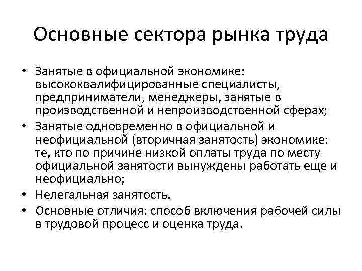Основные сектора рынка труда • Занятые в официальной экономике: высококвалифицированные специалисты, предприниматели, менеджеры, занятые