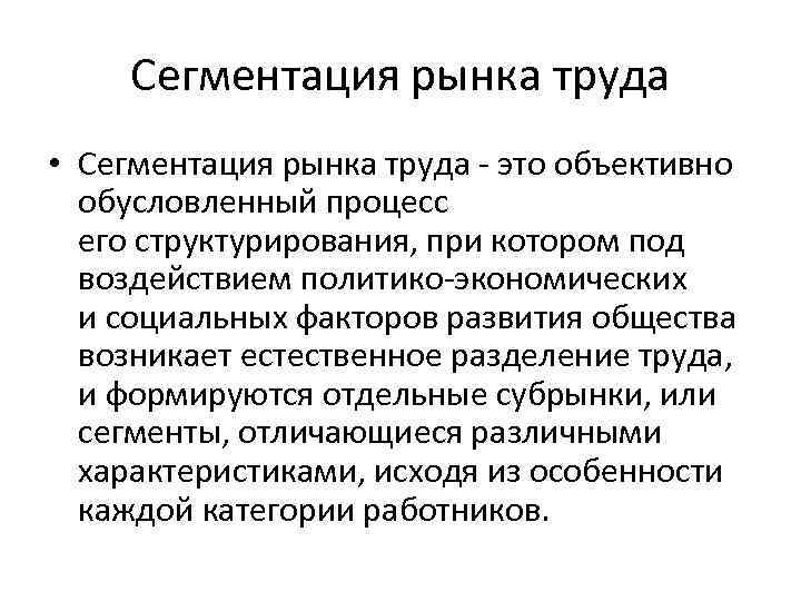 Сегментация рынка труда • Сегментация рынка труда - это объективно обусловленный процесс его структурирования,