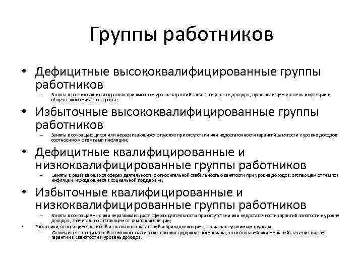 Группы работников • Дефицитные высококвалифицированные группы работников – Заняты в развивающихся отраслях при высоком