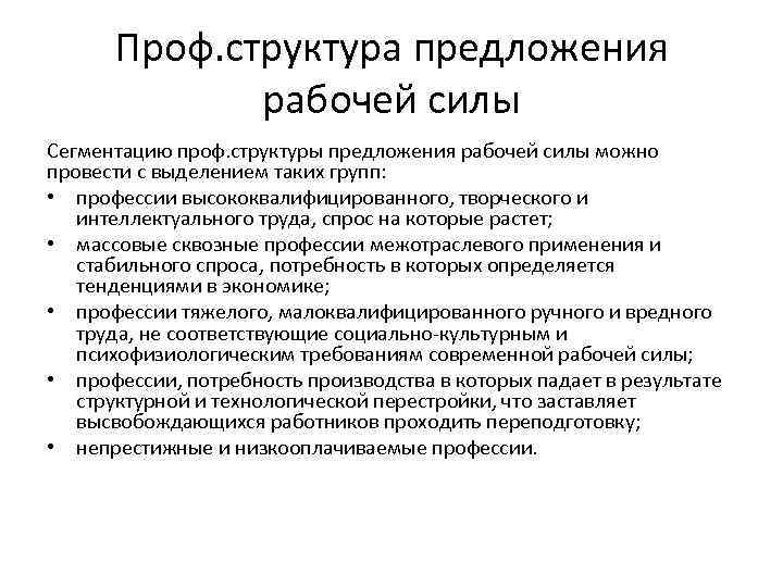 Проф. структура предложения рабочей силы Сегментацию проф. структуры предложения рабочей силы можно провести с