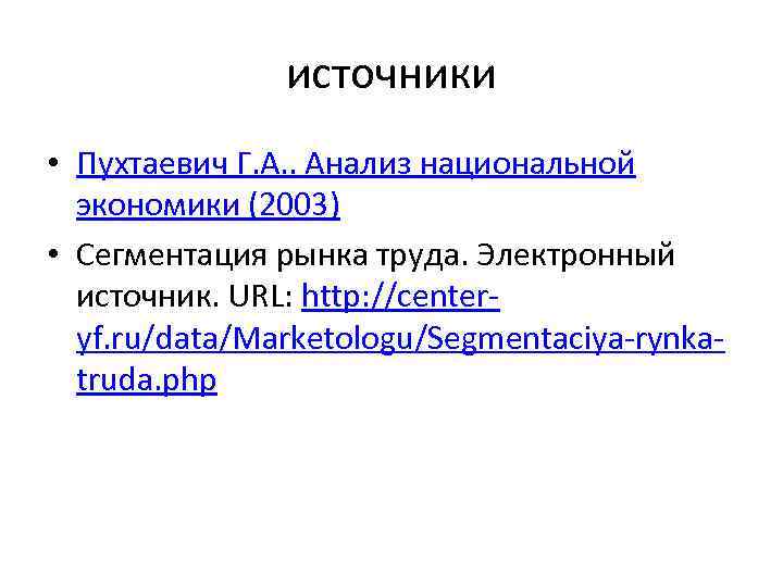 источники • Пухтаевич Г. А. . Анализ национальной экономики (2003) • Сегментация рынка труда.