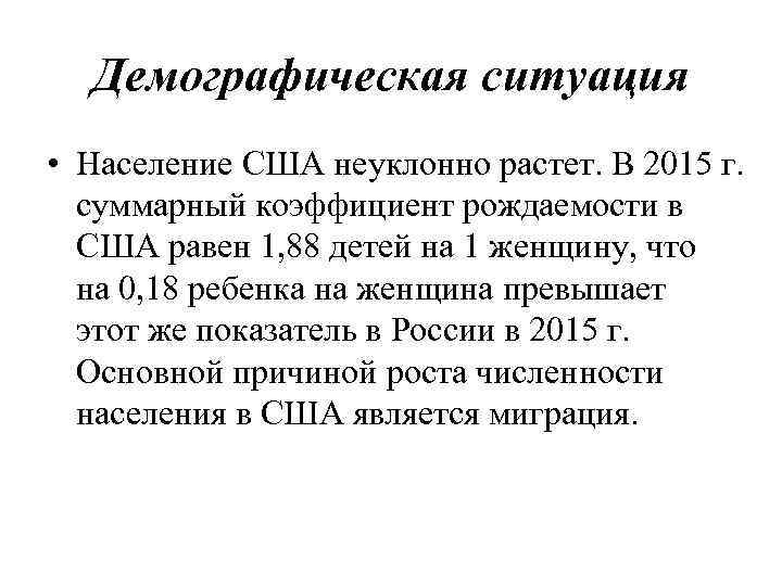 Демографическая ситуация • Население США неуклонно растет. В 2015 г. суммарный коэффициент рождаемости в