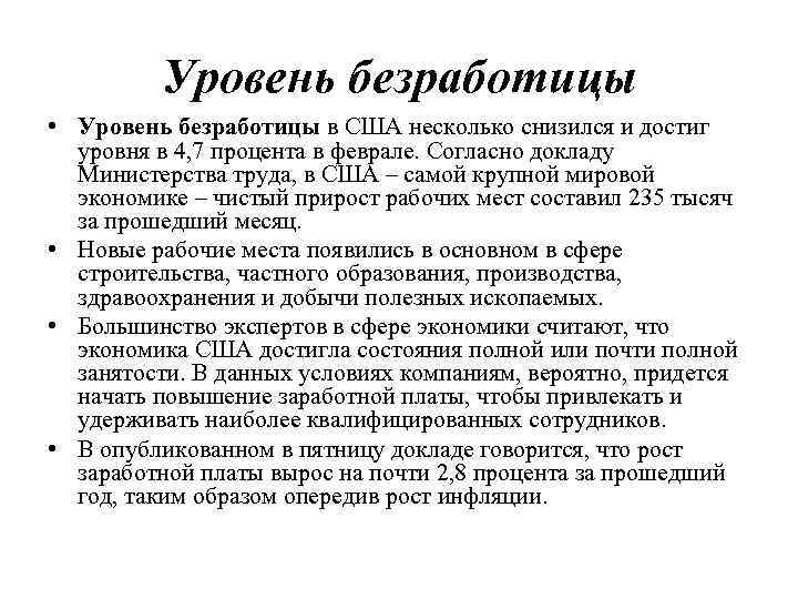 Уровень безработицы • Уровень безработицы в США несколько снизился и достиг уровня в 4,