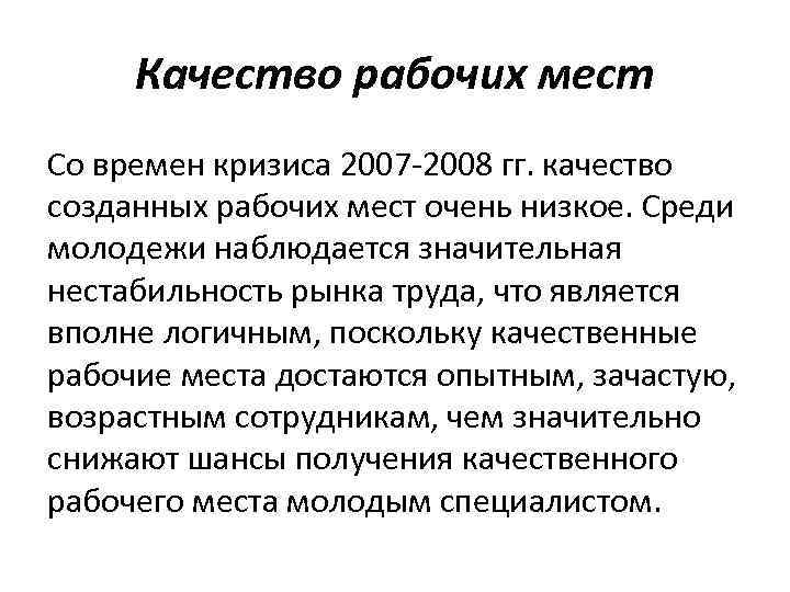 Качество рабочих мест Со времен кризиса 2007 -2008 гг. качество созданных рабочих мест очень