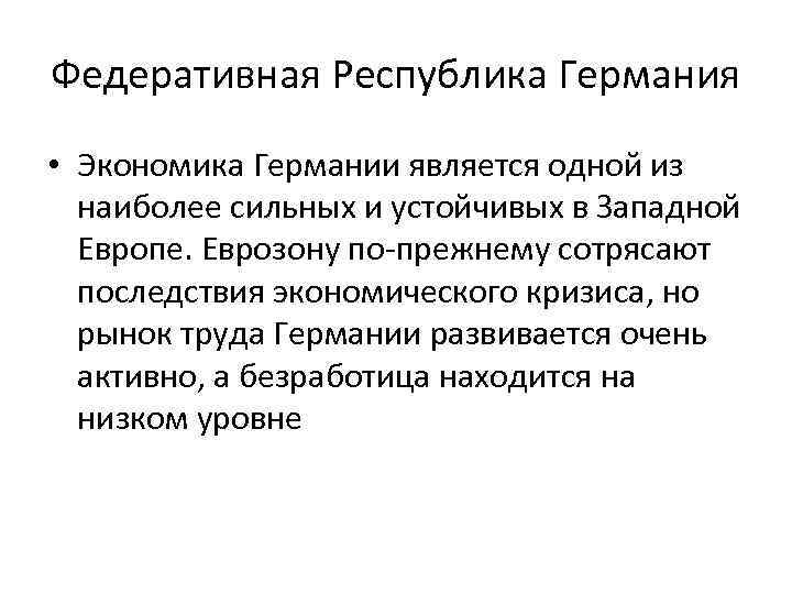 Федеративная Республика Германия • Экономика Германии является одной из наиболее сильных и устойчивых в