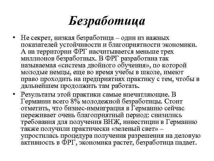 Безработица • Не секрет, низкая безработица – один из важных показателей устойчивости и благоприятности