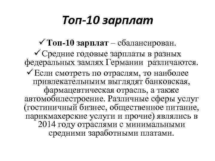 Топ-10 зарплат ü Топ-10 зарплат – сбалансирован. ü Средние годовые зарплаты в разных федеральных
