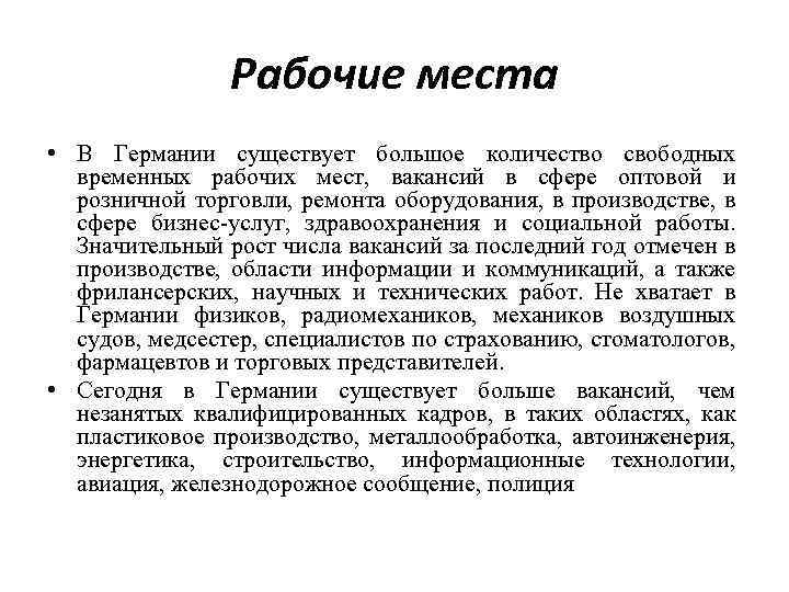 Рабочие места • В Германии существует большое количество свободных временных рабочих мест, вакансий в
