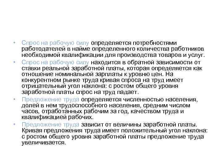  • Спрос на рабочую силу определяется потребностями работодателей в найме определенного количества работников