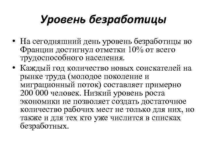 Уровень безработицы • На сегодняшний день уровень безработицы во Франции достигнул отметки 10% от