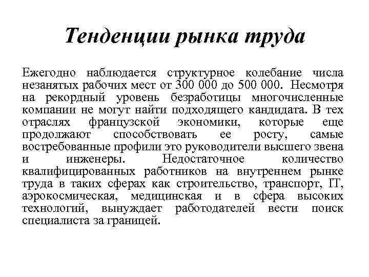 Тенденции рынка труда Ежегодно наблюдается структурное колебание числа незанятых рабочих мест от 300 000