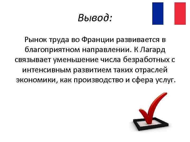 Вывод: Рынок труда во Франции развивается в благоприятном направлении. К Лагард связывает уменьшение числа