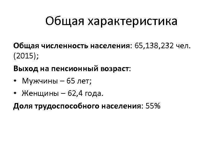 Общая характеристика Общая численность населения: 65, 138, 232 чел. (2015); Выход на пенсионный возраст:
