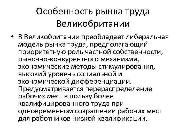 Особенность рынка труда Великобритании • В Великобритании преобладает либеральная модель рынка труда, предполагающий приоритетную