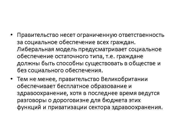  • Правительство несет ограниченную ответственность за социальное обеспечение всех граждан. Либеральная модель предусматривает