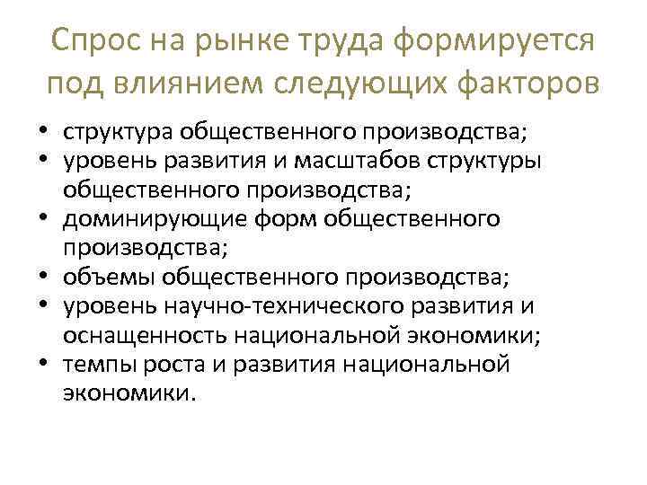 Спрос на рынке труда формируется под влиянием следующих факторов • структура общественного производства; •