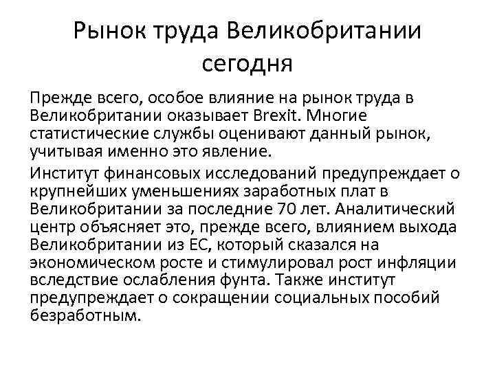 Рынок труда Великобритании сегодня Прежде всего, особое влияние на рынок труда в Великобритании оказывает