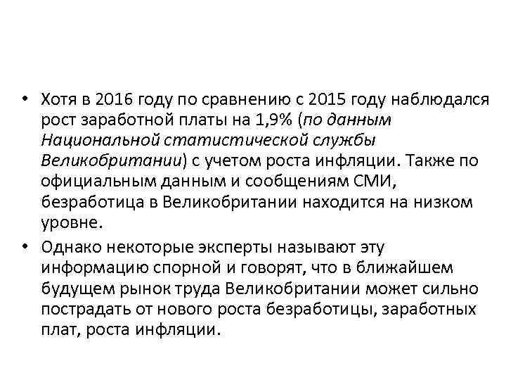  • Хотя в 2016 году по сравнению с 2015 году наблюдался рост заработной