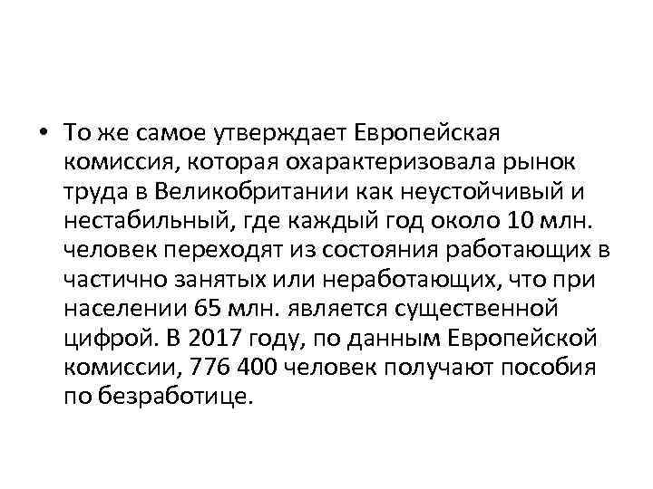  • То же самое утверждает Европейская комиссия, которая охарактеризовала рынок труда в Великобритании