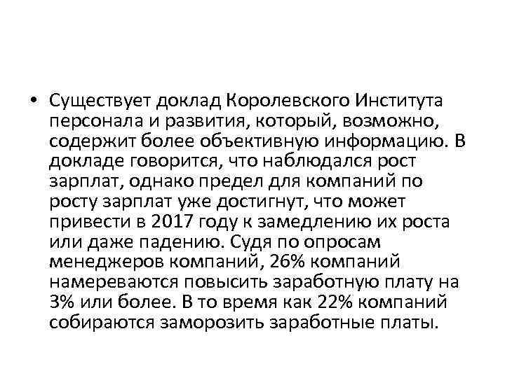  • Существует доклад Королевского Института персонала и развития, который, возможно, содержит более объективную