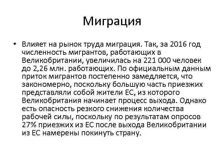 Миграция • Влияет на рынок труда миграция. Так, за 2016 год численность мигрантов, работающих