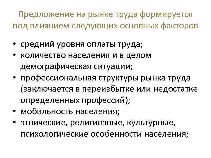 Предложение на рынке труда формируется под влиянием следующих основных факторов • средний уровня оплаты
