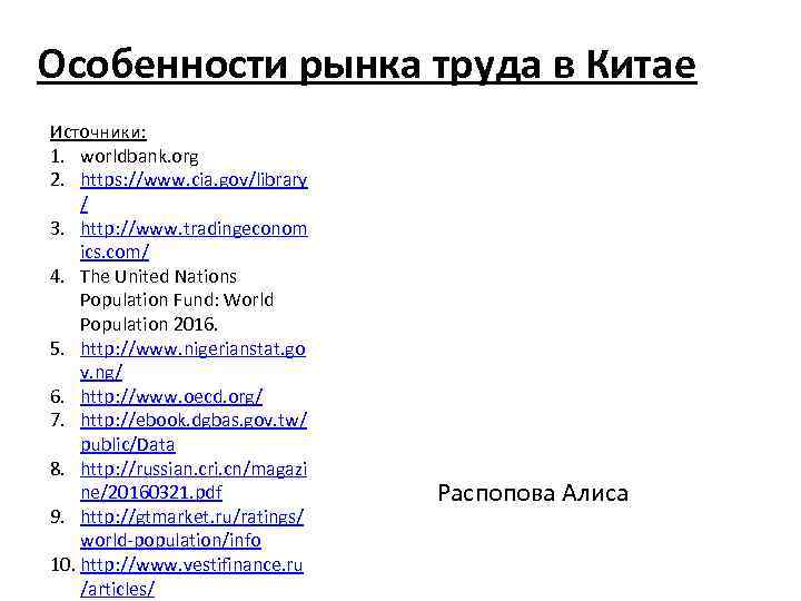 Особенности рынка труда в Китае Источники: 1. worldbank. org 2. https: //www. cia. gov/library