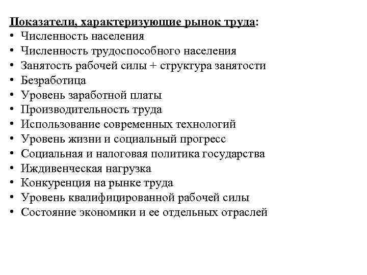 Показатели, характеризующие рынок труда: • Численность населения • Численность трудоспособного населения • Занятость рабочей