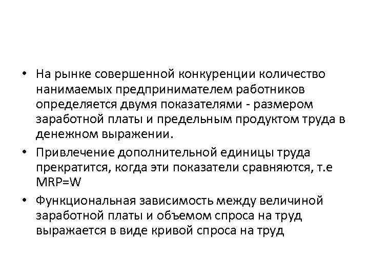  • На рынке совершенной конкуренции количество нанимаемых предпринимателем работников определяется двумя показателями -