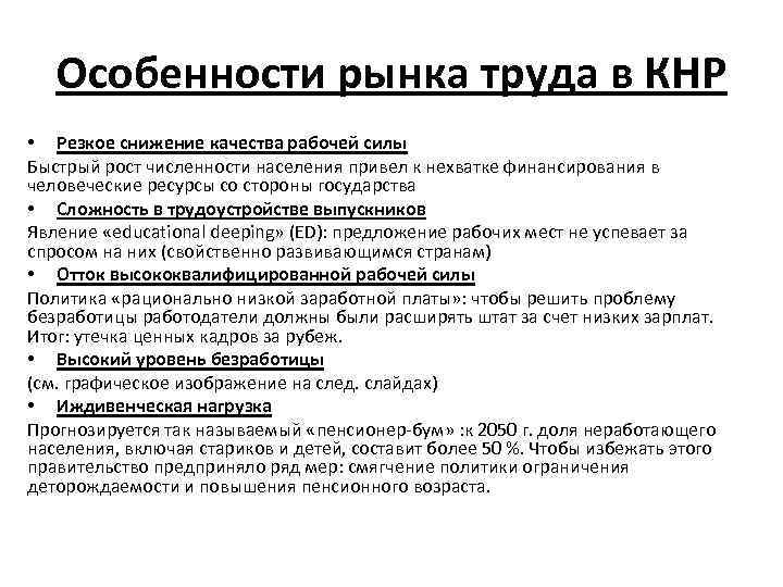 Особенности рынка труда в КНР • Резкое снижение качества рабочей силы Быстрый рост численности