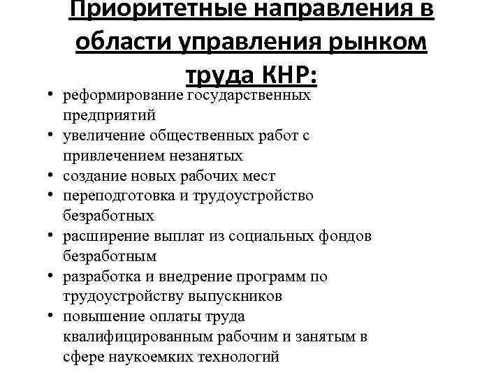 Приоритетные направления в области управления рынком труда КНР: • реформирование государственных предприятий • увеличение