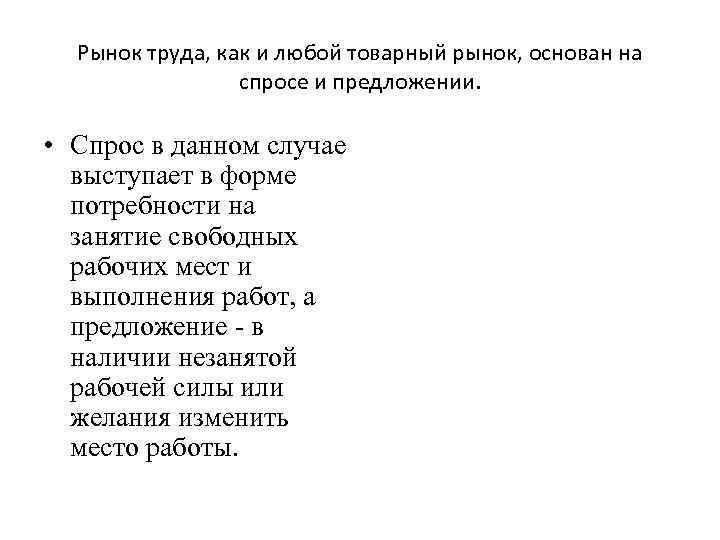 Рынок труда, как и любой товарный рынок, основан на спросе и предложении. • Спрос