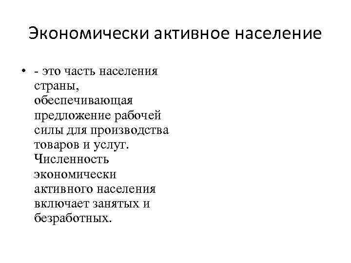 Экономически активное население • - это часть населения страны, обеспечивающая предложение рабочей силы для