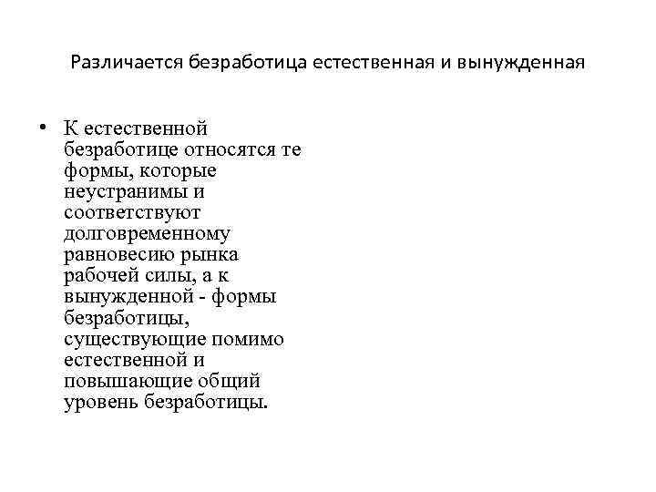 Различается безработица естественная и вынужденная • К естественной безработице относятся те формы, которые неустранимы